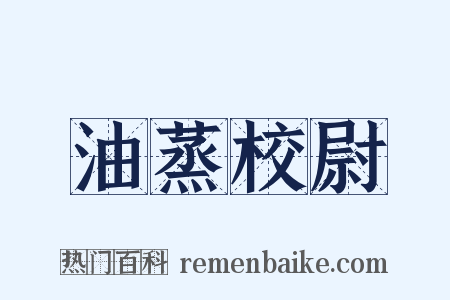 油蒸校尉是什么意思的图片
